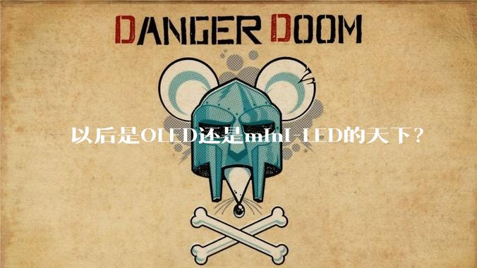 以后是OLED还是mini-LED的天下？