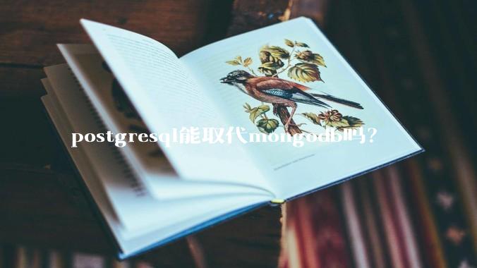 postgresql能取代mongodb吗？