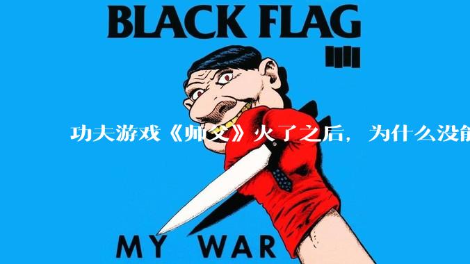 功夫游戏《师父》火了之后，为什么没能掀起做功夫题材的游戏的浪潮？