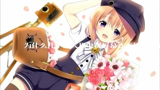 为什么几乎没人用电视屏幕连主机或者笔记本当显示器？