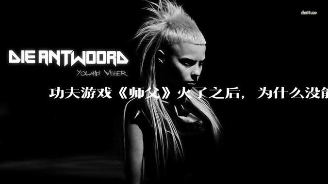 功夫游戏《师父》火了之后，为什么没能掀起做功夫题材的游戏的浪潮？