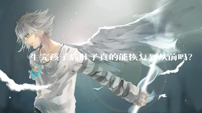 生完孩子后肚子真的能恢复到从前吗？