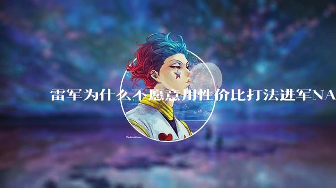 雷军为什么不愿意用性价比打法进军NAS？