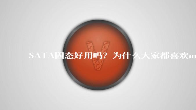 SATA固态好用吗？为什么大家都喜欢m.2呢？