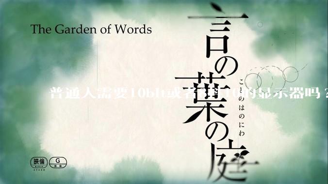 普通人需要10bit或者8抖10的显示器吗?