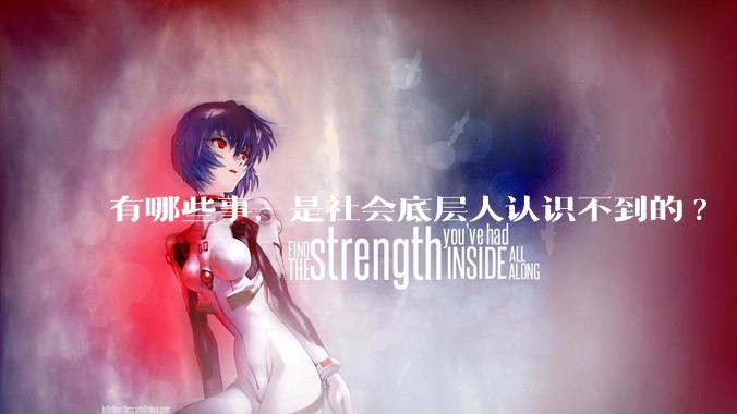 有哪些事，是社会底层人认识不到的?