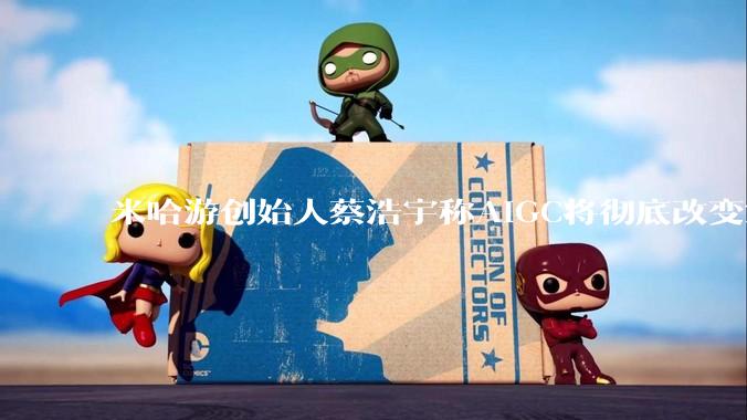 米哈游创始人蔡浩宇称AIGC将彻底改变游戏行业，游戏创造只属于顶尖团队，普通开发者建议转行，如何理解？