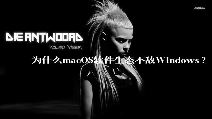 为什么macOS软件生态不敌Windows?