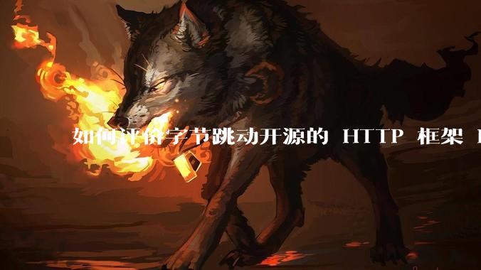 如何评价字节跳动开源的 HTTP 框架 Hertz ？
