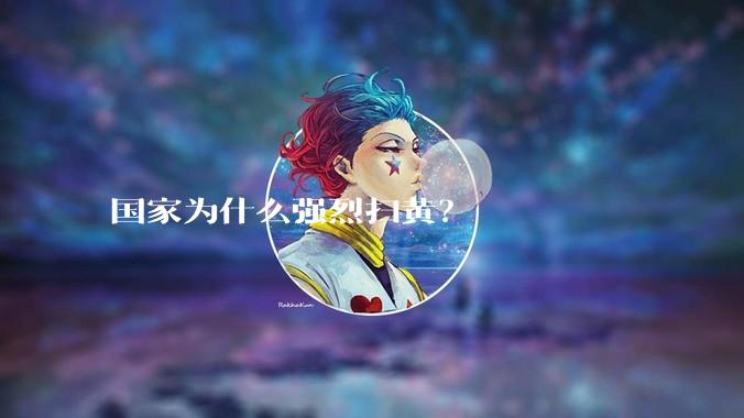 国家为什么强烈扫黄？