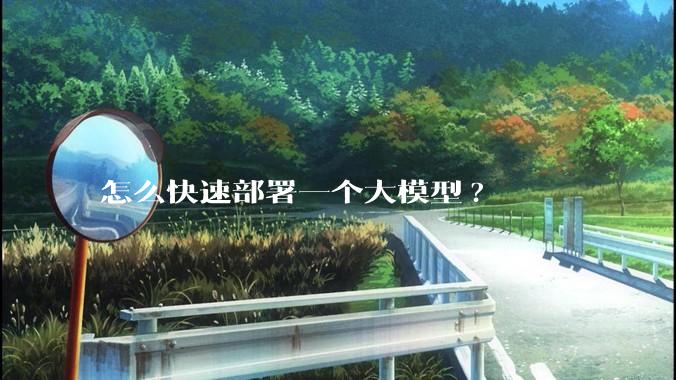 怎么快速部署一个大模型?