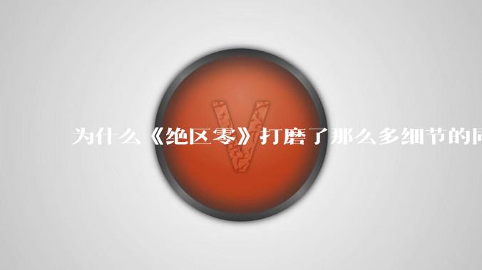为什么《绝区零》打磨了那么多细节的同时，却有一个灾难性的UI设计？