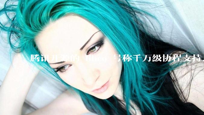 腾讯开源的 libco 号称千万级协程支持，那个共享栈模式原理是什么?