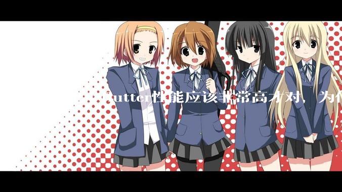 理论上flutter性能应该非常高才对，为什么好些flutter应用性能一般？
