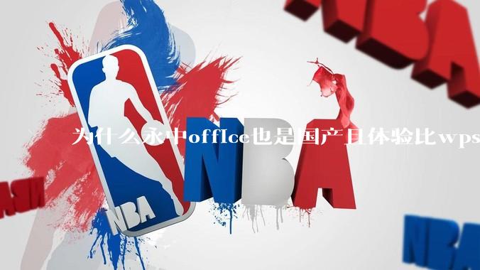 为什么永中office也是国产且体验比wps好很多，用的人却不多呢？