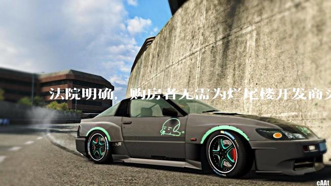 法院明确，购房者无需为烂尾楼开发商买单，此判决将对我国房地产行业产生何种影响？判决执行存在哪些问题？