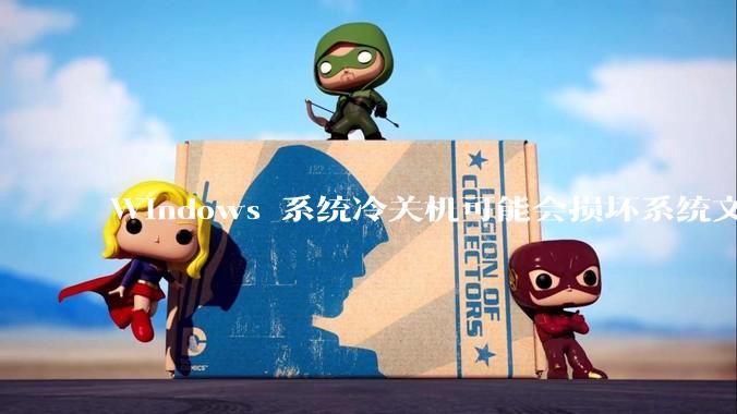 Windows 系统冷关机可能会损坏系统文件，为什么以Windows 基础的街机基板支持冷关机？