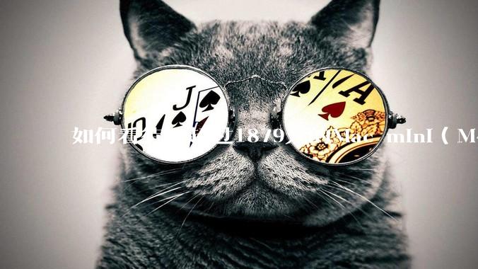 如何看待不超过1879元的Mac mini（M4+16/256GB+票），易用性吊打同级其他台式电脑？